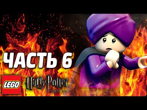 Видео: LEGO Harry Potter: Years 1-4 Прохождение - Часть 6 - ВОЛДЕМОРТ
