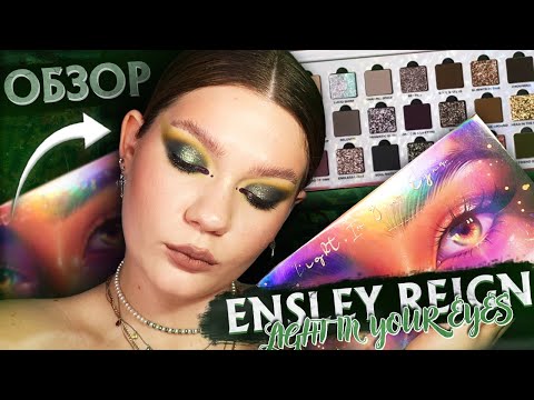 Видео: Обзор ENSLEY REIGN Light In Your Eyes