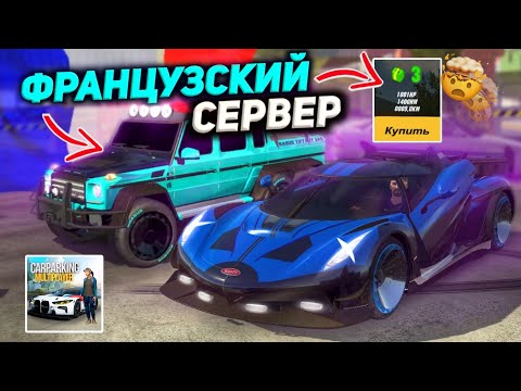 Видео: ЗАЛУТАЛ ХАЛЯВНЫЕ ТАЧКИ на ФРАНЦУЗСКОМ СЕРВЕРЕ?! **7 ДНЕЙ НА СЕРВЕРАХ** Кар Паркинг Мультиплеер