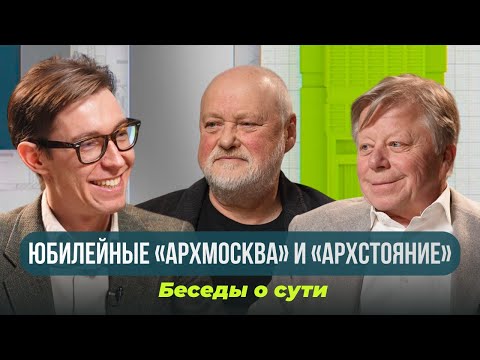 Видео: Юбилейные «Арх Москва» и «Архстояние»: беседы о сути