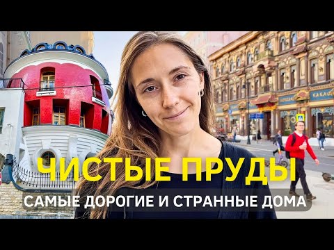 Видео: Зачем вы это построили: самые дорогие, необычные, красивые и… уродливые дома на Чистых прудах