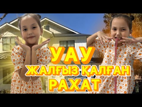 Видео: АДИЯ ҮЙДЕ ЖАЛҒЫЗ ҚАЛЫП НЕСТЕДІ 🙄😇#челлендж2024 #challenge