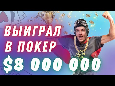 Видео: Он выиграл 8 000 000$ играя в покер. C. Darwin2 и €urop€an на финалке WSOP Online за 5000$.