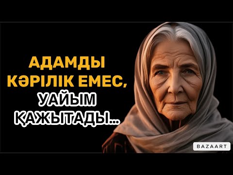 Видео: АДАМДЫ КӘРІЛІК ЕМЕС, УАЙЫМ ҚАЖЫТАДЫ |ҚАРИЯЛАРДЫҢ ӨМІРДЕН ТҮЙГЕН ДАНАЛЫҒЫ Іафоризм| цитата| дәйек сөз