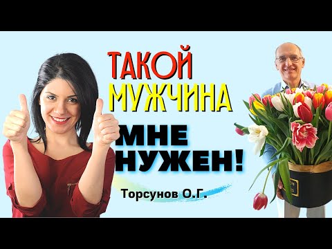 Видео: ТАКОЙ мужчина женщине НУЖЕН! Торсунов лекции