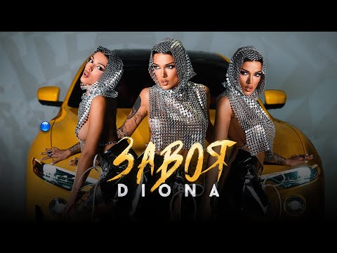 Видео: DIONA - ZAVOYA / Диона - Завоя | Official Video 2022