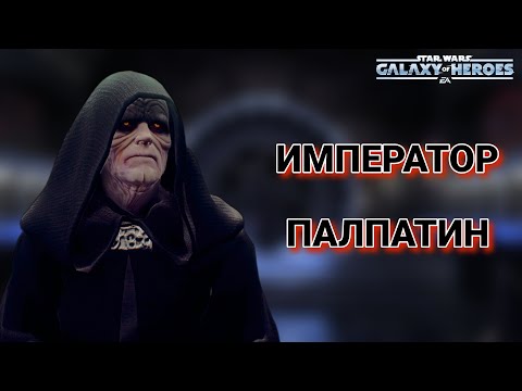 Видео: Гайд по получению Императора Палпатина (все способы). Star Wars: Galaxy of Heroes