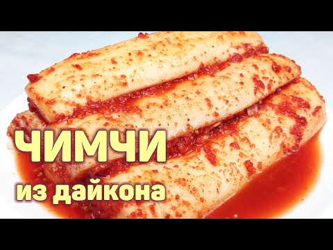 Видео: ВКУСНЕЙШЕЕ ЧИМЧИ ИЗ РЕДЬКИ ДАЙКОН НА ЗИМУ! Острая РЕДЬКА по-корейски. КОРЕЙСКАЯ КУХНЯ