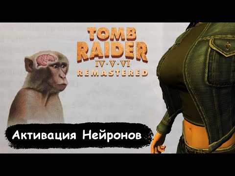 Видео: Tomb Raider Remastered - Активация Нейронов (Обзор)