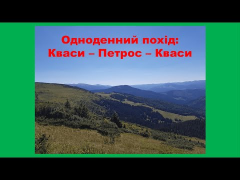 Видео: Кваси - Петрос - Кваси