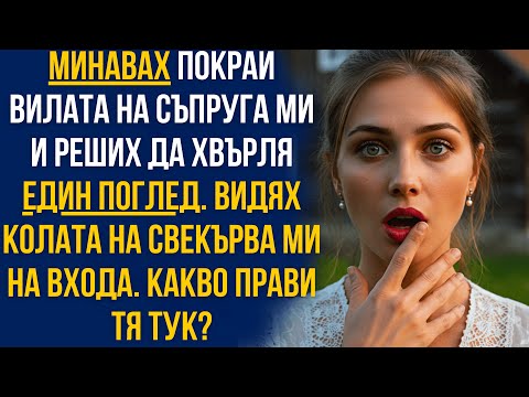 Видео: Минавах покрай вилата на съпруга си… но щом видях колата на свекърва ми, онемях!