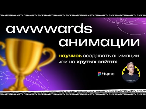 Видео: Топ анимаций, которые получили awwwards | Как сделать анимацию в фигме лучших сайтов