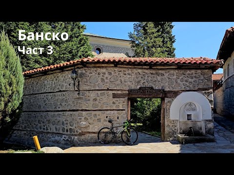 Видео: Банско...Част 3...Bansko