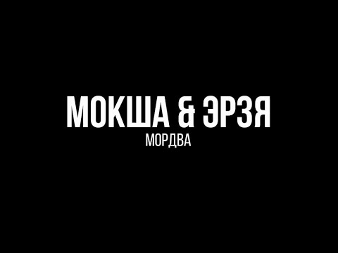 Видео: Мокша & Эрзя (Мордва) — фильм / Moksha and Erzya (Mordvinic) peoples – film