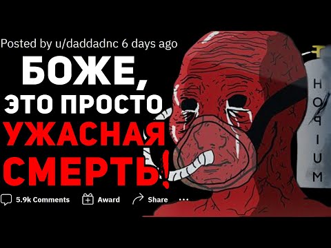 Видео: О КАКИХ РЕАЛЬНЫХ УЖАСНЫХ СМЕРТЯХ ВЫ ЗНАЕТЕ? 💀