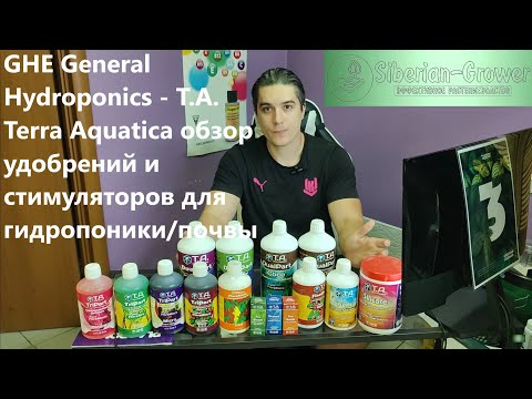 Видео: GHE General Hydroponics - T.A. Terra Aquatica обзор удобрений и стимуляторов для гидропоники/почвы