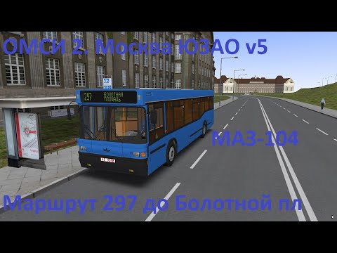 Видео: ОМСИ 2. Москва. Маршрут 297