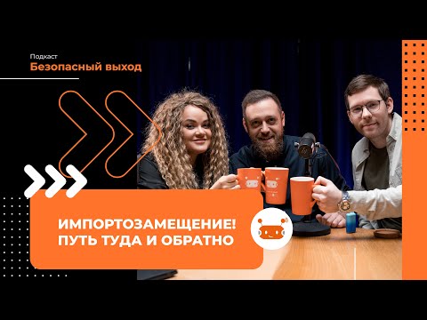 Видео: Импортозамещение! Путь туда и обратно