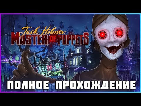 Видео: [FULL GAME] Jack Holmes Master of Puppets PC 2024 полное прохождение
