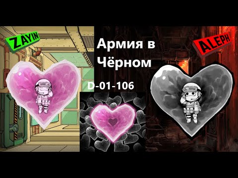 Видео: Lobotomy Corporation D-01-106 Армия в Чёрном Руководство по аномалиям Ч79