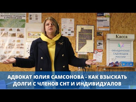 Видео: Как взыскивать долги с садоводов и индивидуалов