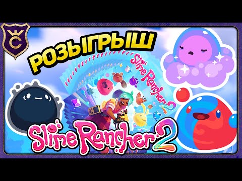Видео: РОЗЫГРЫШ 20 КОПИЙ SLIME RANCHER 2