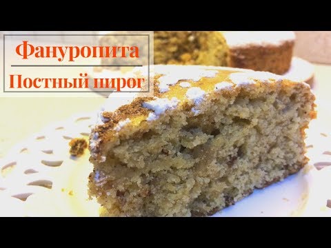 Видео: 🔴Постный пирог со смыслом Фануропита Греческий пирог святого Фанурия с изюмом и орехами