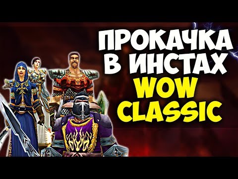 Видео: СКОРОСТНАЯ ПРОКАЧКА В ПОДЗЕМЕЛЬЯХ WOW CLASSIC