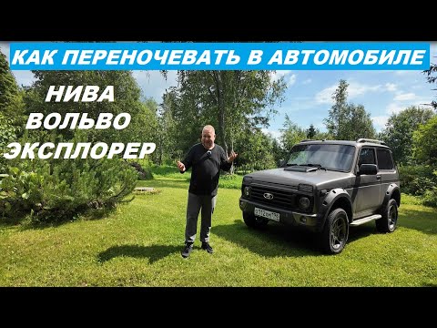 Видео: Переночевать в автомобиле Нива Вольво Эксплорер