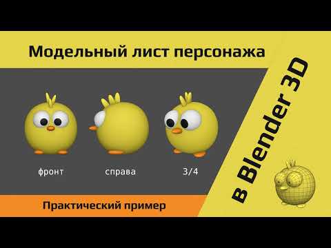 Видео: Создание модельного листа в Blender 3D