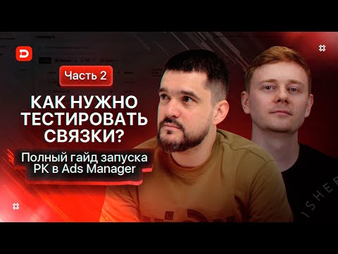 Видео: Полный гайд запуска РК в Ads Manager! Часть №2! Арбитраж трафика!