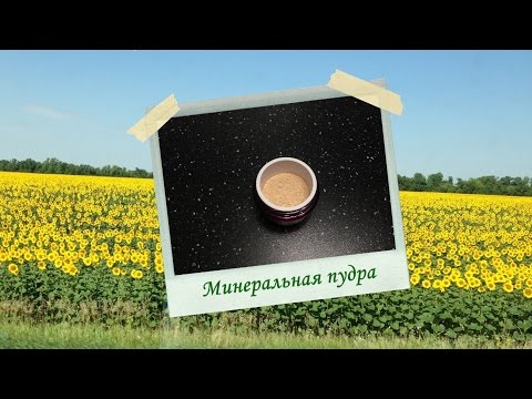 Видео: Минеральная пудра. Легко и быстро.