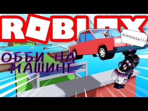 Видео: ПРОХОДИМ ОББИ НА МАШИНКАХ С НОРОЙ!😱●|Roblox Води это![2 игрока обби]