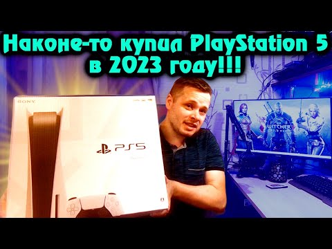 Видео: Решил купить Sony PlayStation 5 в 2023 году.  Зачем купил? Захотелось!!! (4 причины)