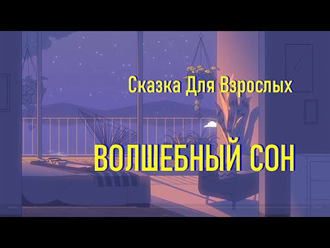 Видео: Самая Длинная Сказка на Ночь для Засыпания