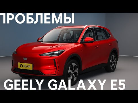 Видео: Проблемы Geely Galaxy E5 / EX5. Стоит ли брать китайца?  Честный отзыв об электромобиль Geely.