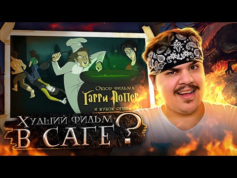 Видео: ▷ IKOTIKA - Гарри Поттер и Кубок Огня (обзор фильма) | РЕАКЦИЯ