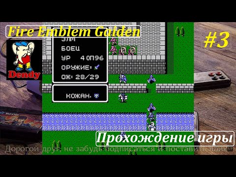 Видео: NES-ностальгия! | Fire Emblem Gaiden [Rus] - слепое прохождение #3! #nes #8bit #games #денди #игры