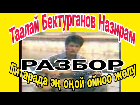 Видео: Назирам.Типа  Разбор гитара да эң оңой ойноо жолу