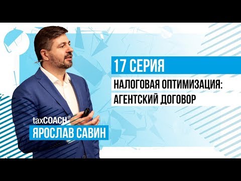 Видео: Агентский договор как способ оптимизации налогов