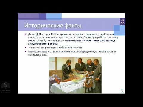 Видео: Асептика и антисептика