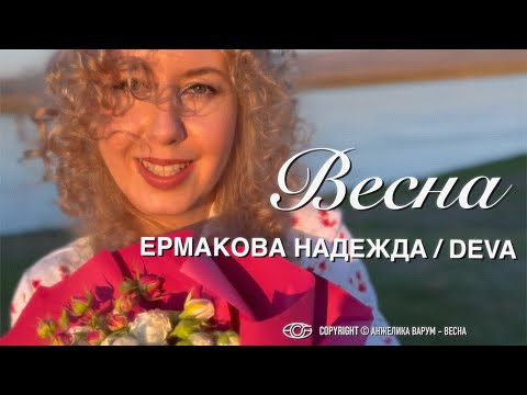 Видео: 🎵 Когда классика встречает талант: Надежда Ермакова и ее уникальный взгляд на «Весну» Варум #viral