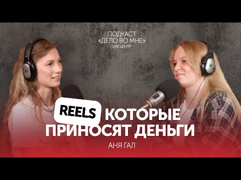 Видео: Все про Reels для экспертов и бизнеса: Как попадать в рекомендации и привлекать аудиторию? Аня Гал