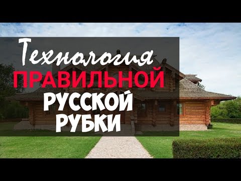 Видео: Технология правильной русской ручной рубки бревна. Сибирская рубка в чашу