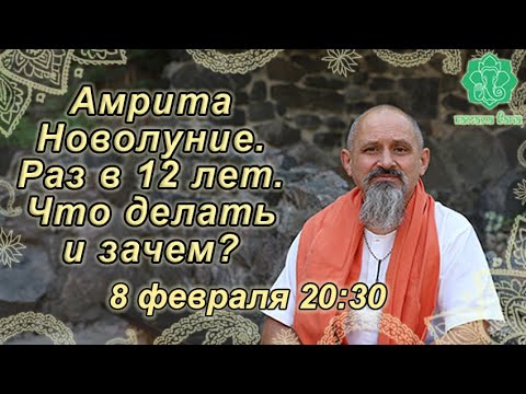 Видео: Амрита Новолуние. Раз в 12 лет. Что делать и зачем? Для всех знаков.  Аскезы в этот день