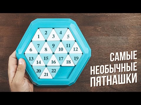 Видео: Самые Необычные Пятнашки | Hexagon Klotski