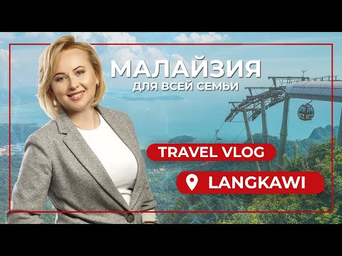 Видео: ЛАНГКАВИ |  ПЛЯЖ, ОБЕЗЬЯНЫ И МНОГО ФРУКТОВ