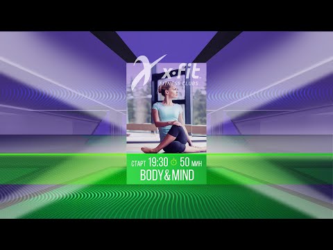 Видео: Онлайн-тренировка BODY&MIND с Екатериной Демидовой / 28 марта 2022 / X-Fit