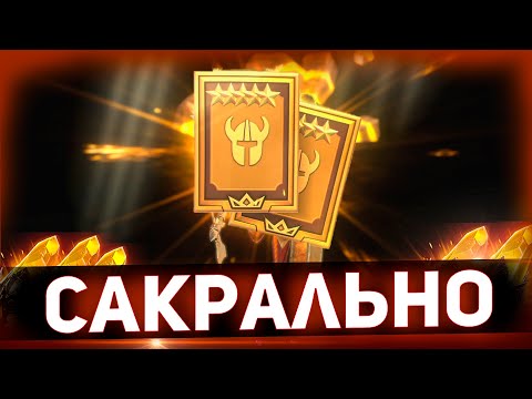 Видео: Бонусные легенды из сакральных осколков получены! Открытие в Raid shadow legends!