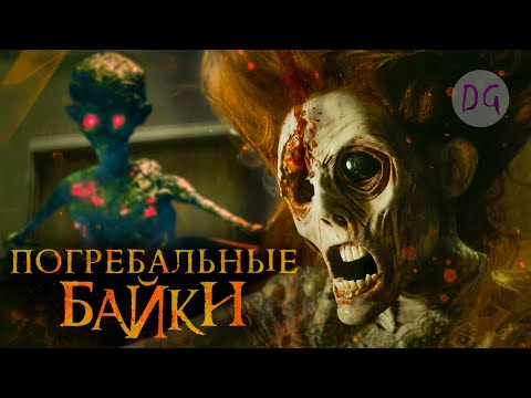 Видео: [ТРЕШ ОБЗОР] фильма ПОГРЕБАЛЬНЫЕ БАЙКИ (Антология ужасов)
